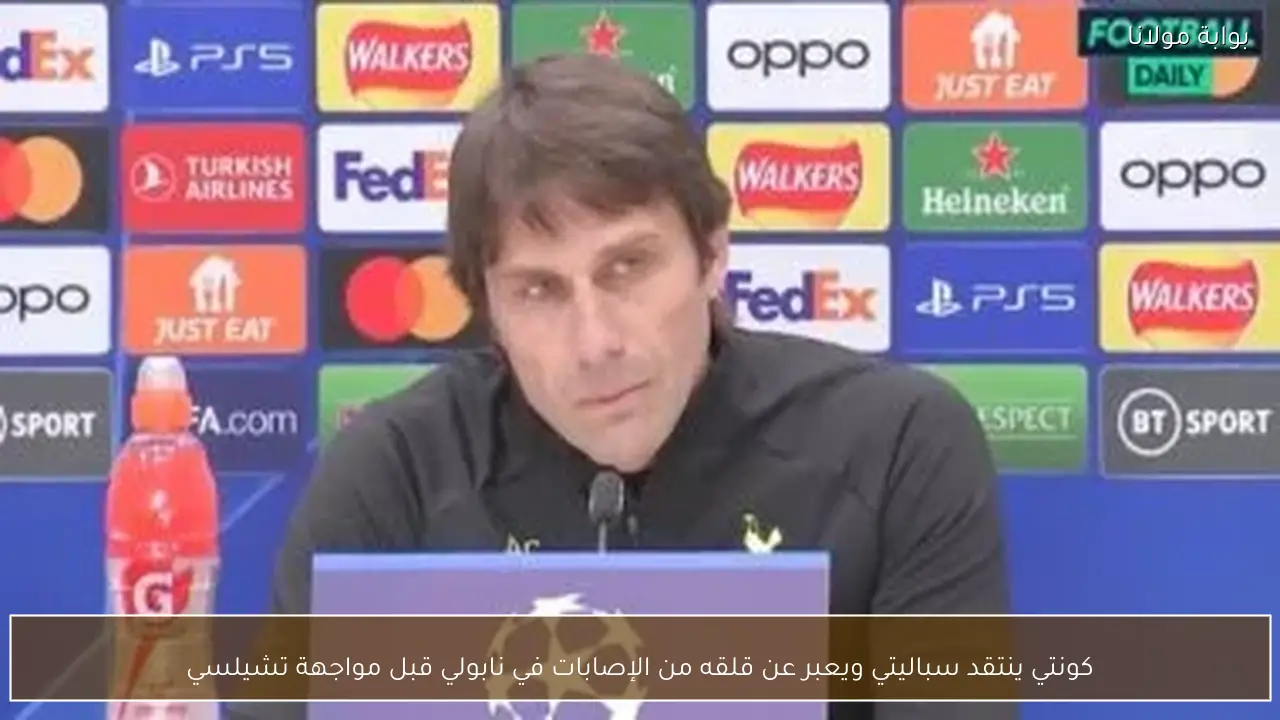 كونتي ينتقد سباليتي ويعبر عن قلقه من الإصابات في نابولي قبل مواجهة تشيلسي