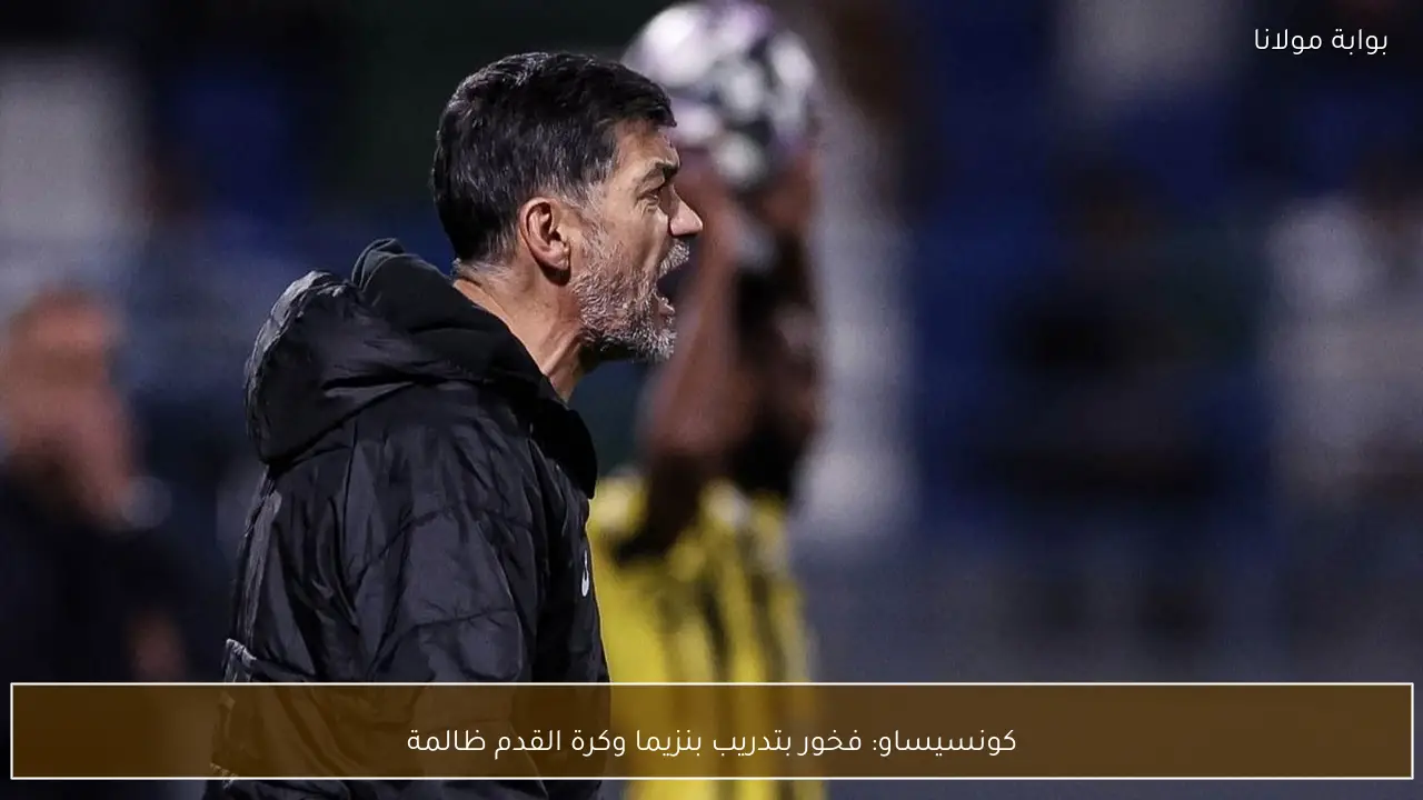 كونسيساو: فخور بتدريب بنزيما وكرة القدم ظالمة