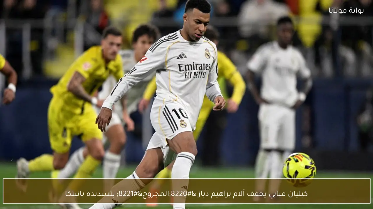 كيليان مبابي يخفف آلام براهيم دياز “المجروح” بتسديدة بانينكا