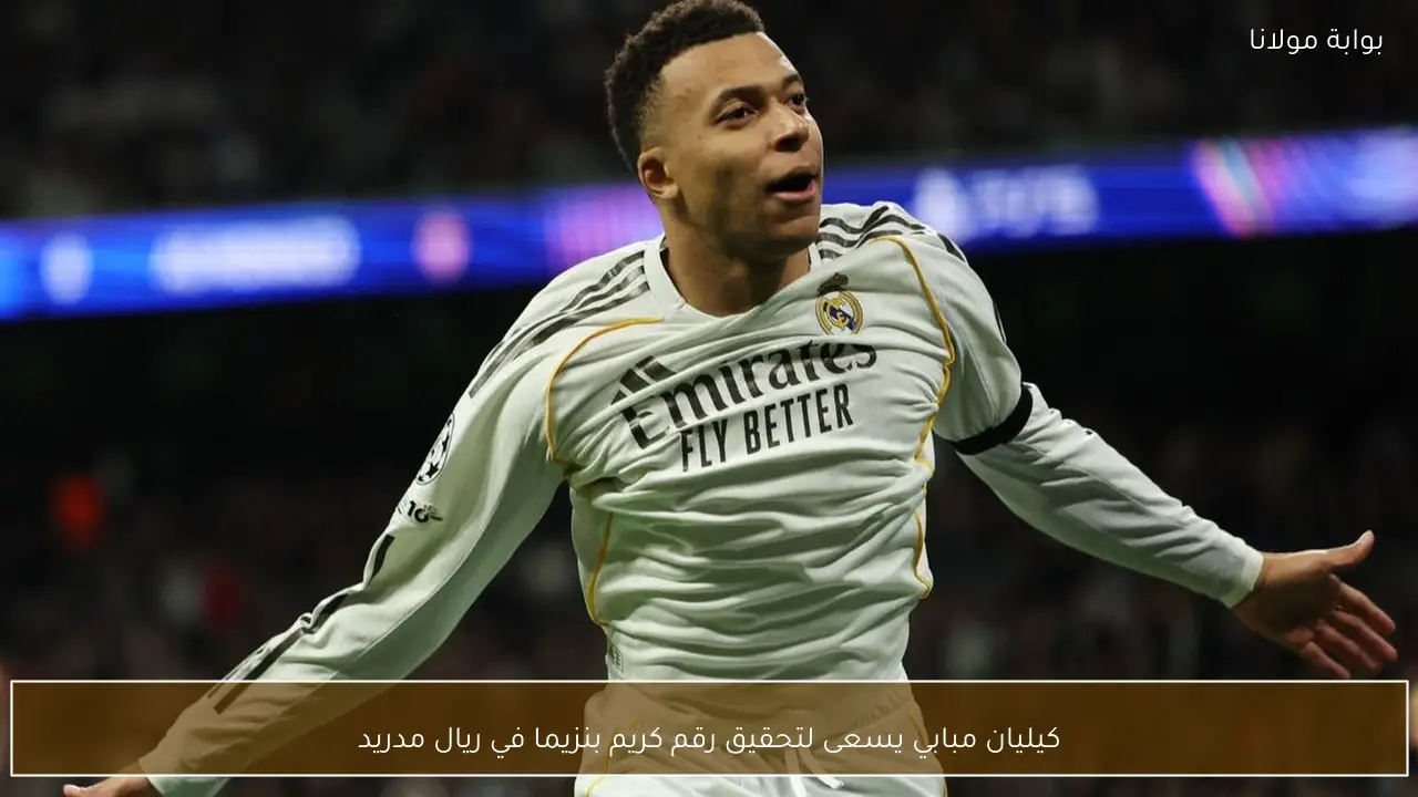 كيليان مبابي يسعى لتحقيق رقم كريم بنزيما في ريال مدريد