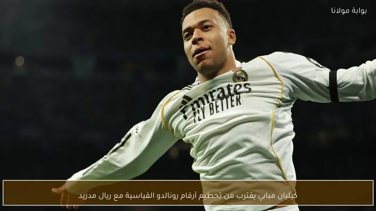 كيليان مبابي يقترب من تحطيم أرقام رونالدو القياسية مع ريال مدريد