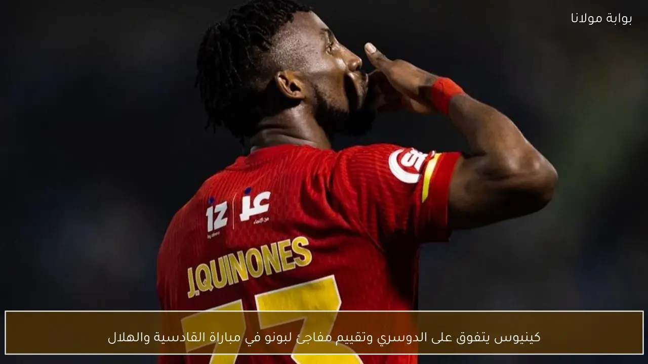 كينيوس يتفوق على الدوسري وتقييم مفاجئ لبونو في مباراة القادسية والهلال