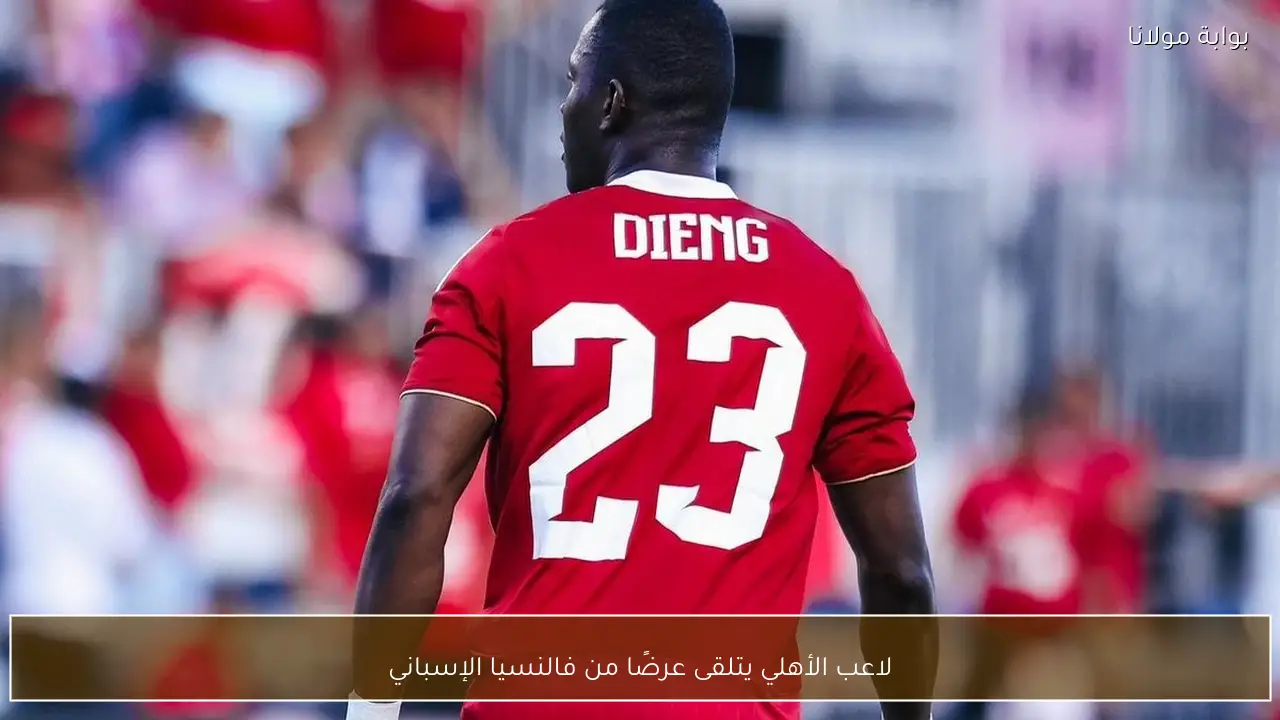 لاعب الأهلي يتلقى عرضًا من فالنسيا الإسباني