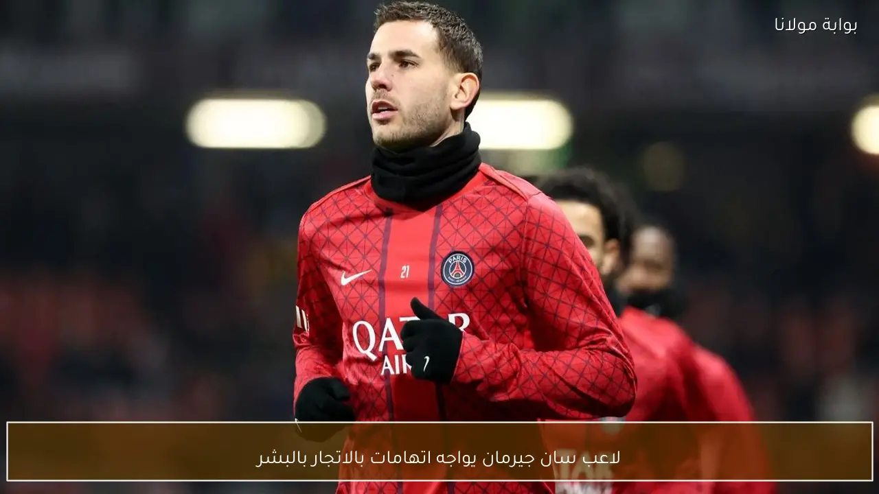 لاعب سان جيرمان يواجه اتهامات بالاتجار بالبشر