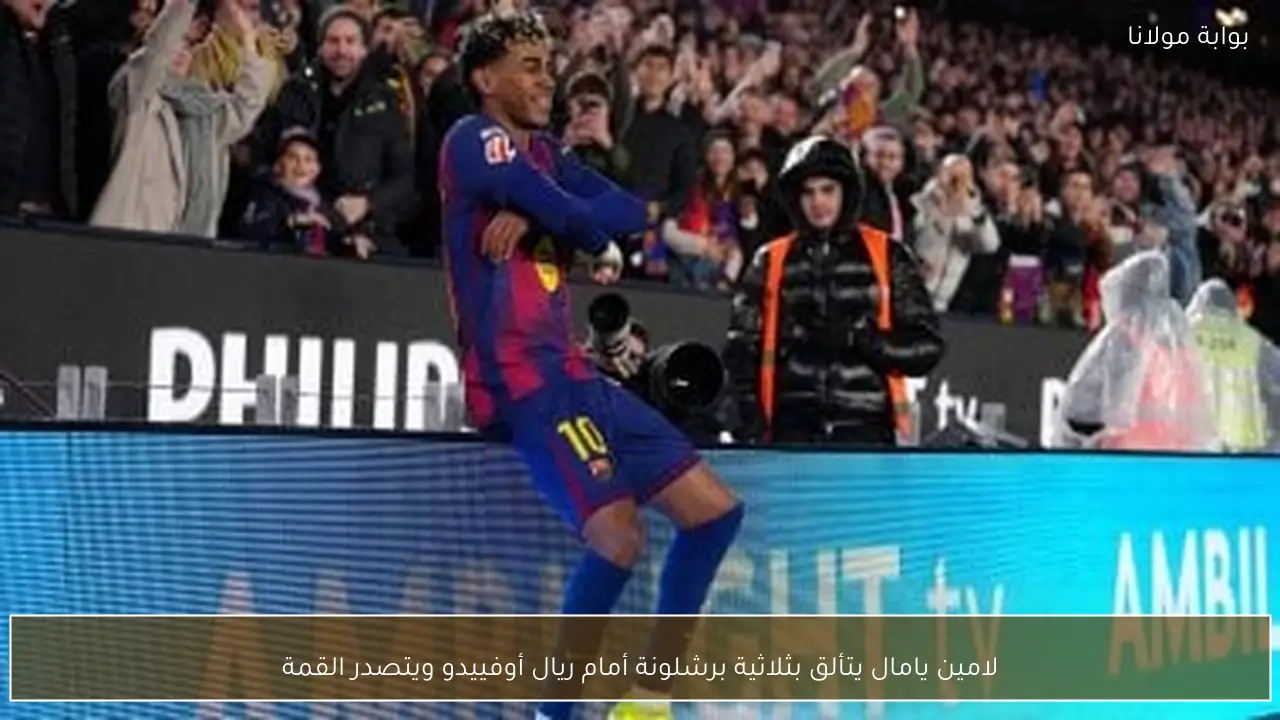 لامين يامال يتألق بثلاثية برشلونة أمام ريال أوفييدو ويتصدر القمة