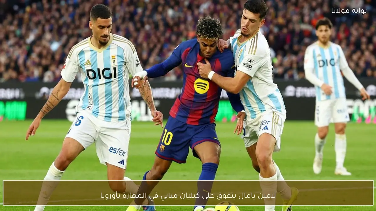 لامين يامال يتفوق على كيليان مبابي في المهارة بأوروبا