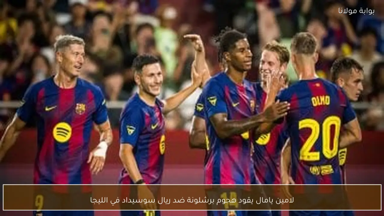 لامين يامال يقود هجوم برشلونة ضد ريال سوسيداد في الليجا