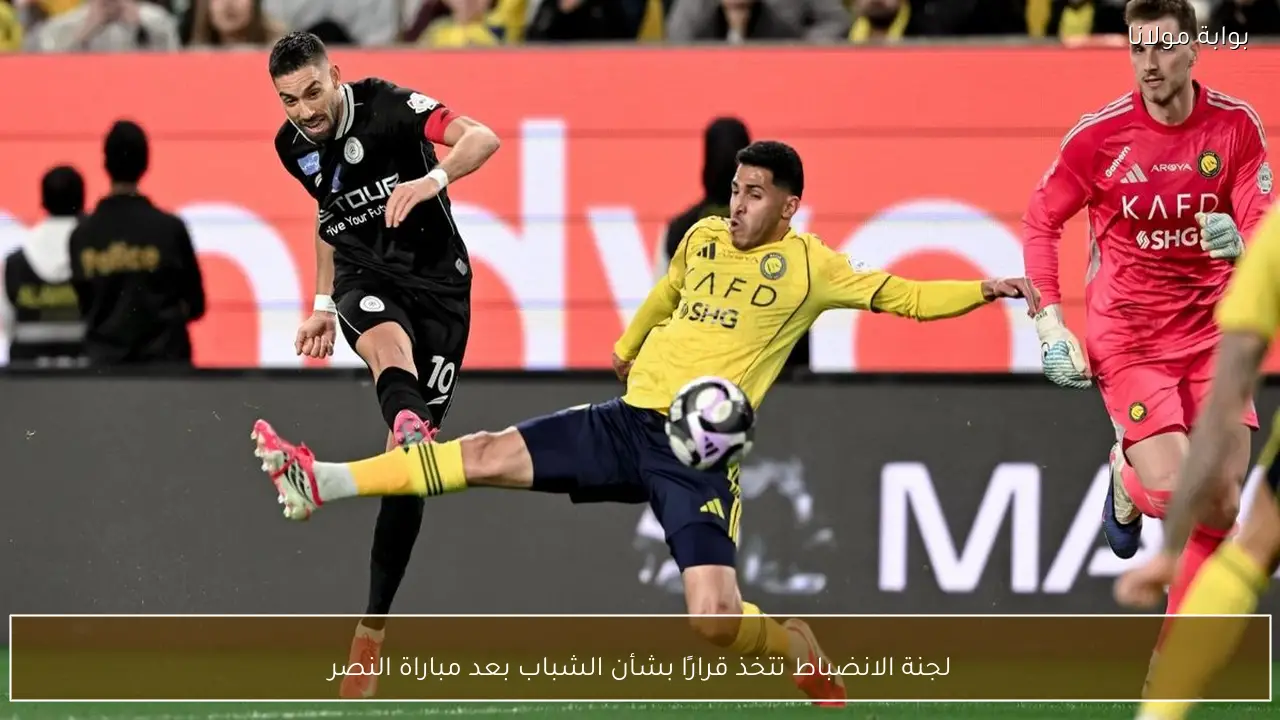 لجنة الانضباط تتخذ قرارًا بشأن الشباب بعد مباراة النصر