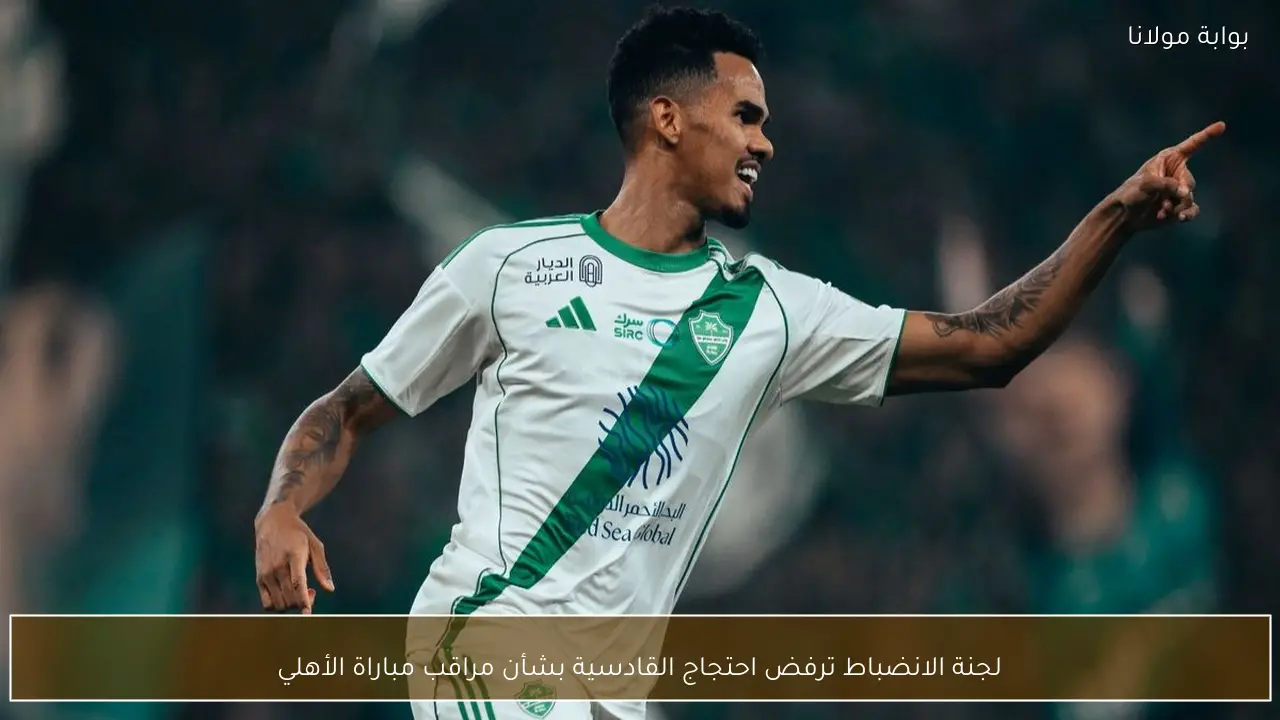 لجنة الانضباط ترفض احتجاج القادسية بشأن مراقب مباراة الأهلي