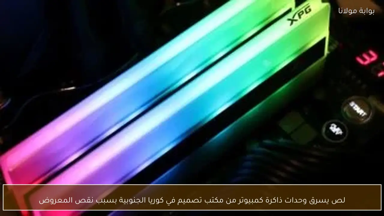 لص يسرق وحدات ذاكرة كمبيوتر من مكتب تصميم في كوريا الجنوبية بسبب نقص المعروض