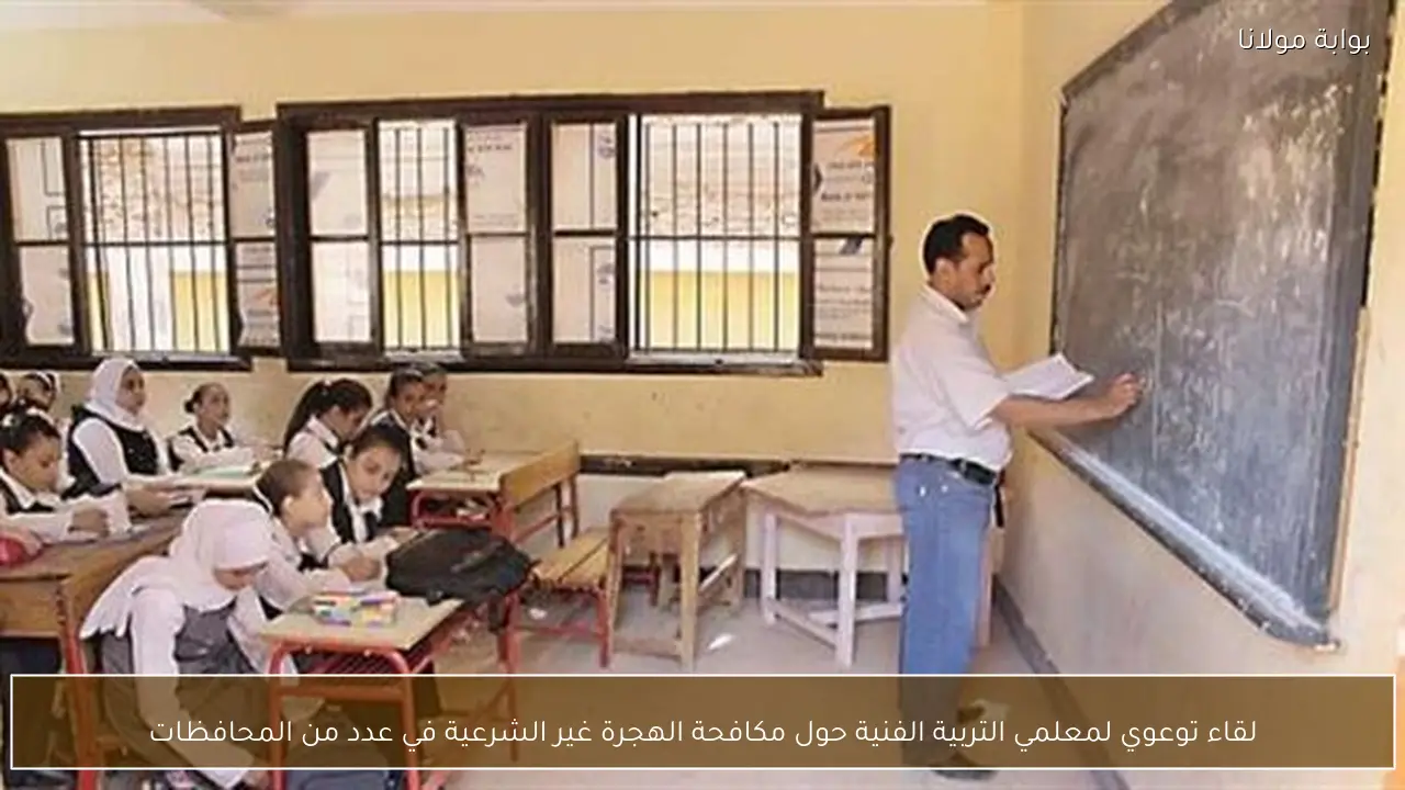 لقاء توعوي لمعلمي التربية الفنية حول مكافحة الهجرة غير الشرعية في عدد من المحافظات