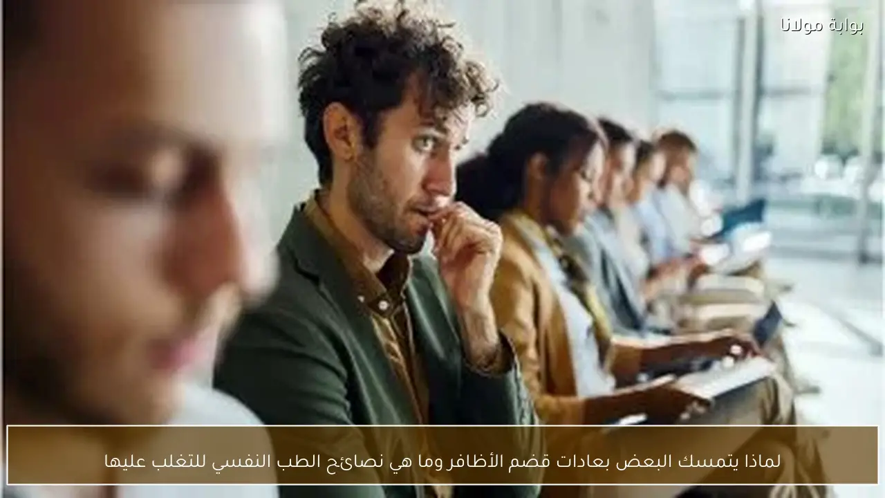 لماذا يتمسك البعض بعادات قضم الأظافر وما هي نصائح الطب النفسي للتغلب عليها