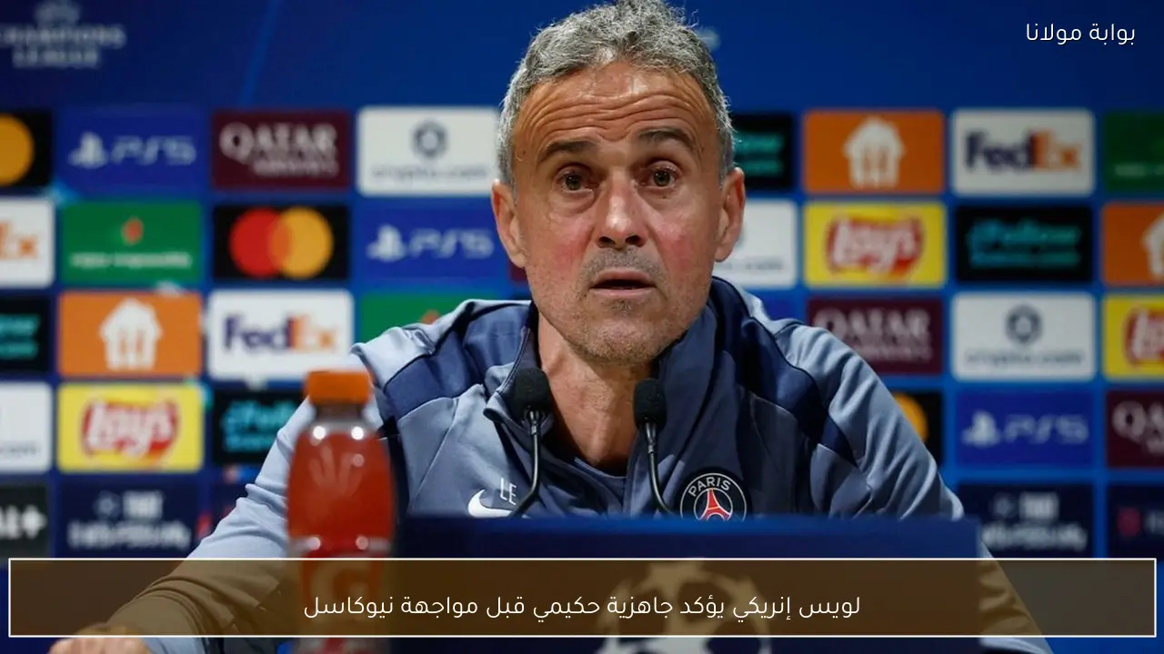 لويس إنريكي يؤكد جاهزية حكيمي قبل مواجهة نيوكاسل