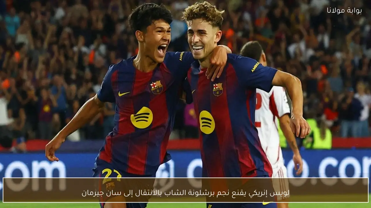 لويس إنريكي يقنع نجم برشلونة الشاب بالانتقال إلى سان جيرمان