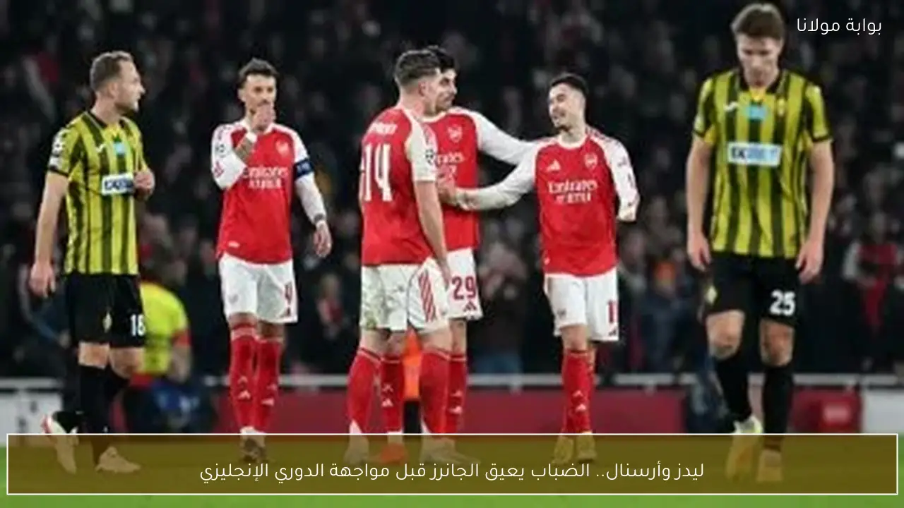 ليدز وأرسنال.. الضباب يعيق الجانرز قبل مواجهة الدوري الإنجليزي