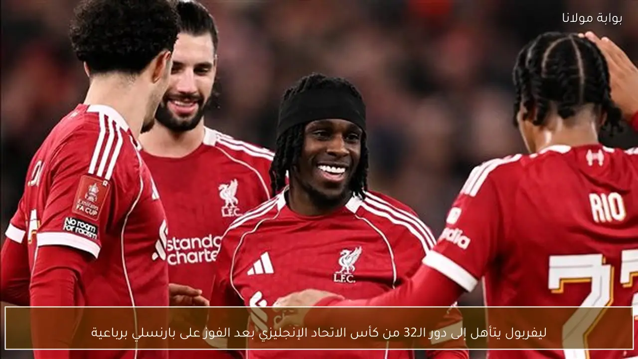 ليفربول يتأهل إلى دور الـ32 من كأس الاتحاد الإنجليزي بعد الفوز على بارنسلي برباعية