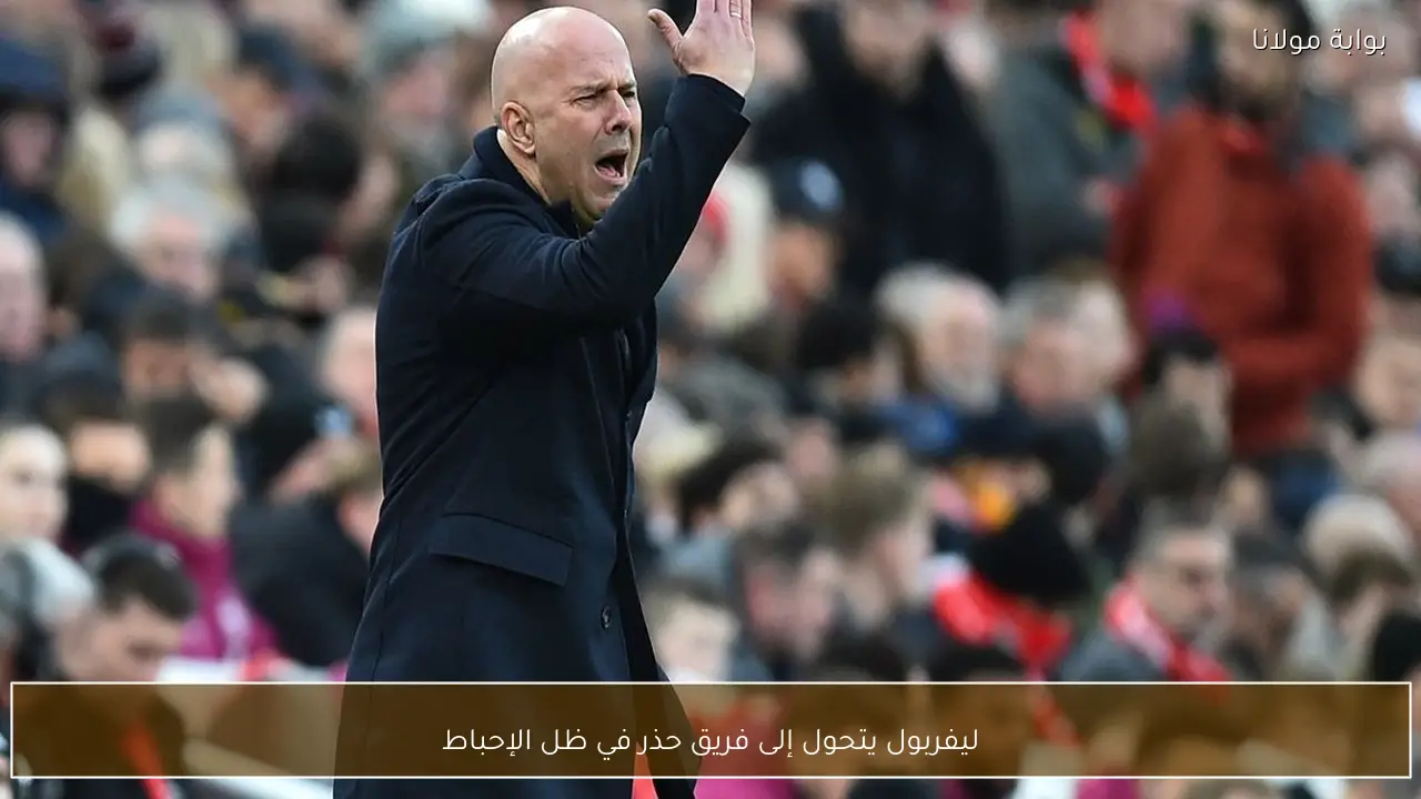 ليفربول يتحول إلى فريق حذر في ظل الإحباط