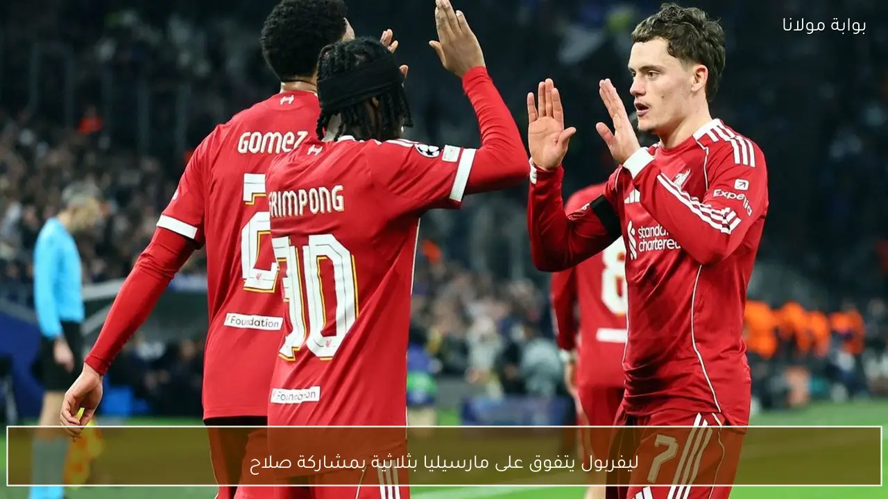 ليفربول يتفوق على مارسيليا بثلاثية بمشاركة صلاح