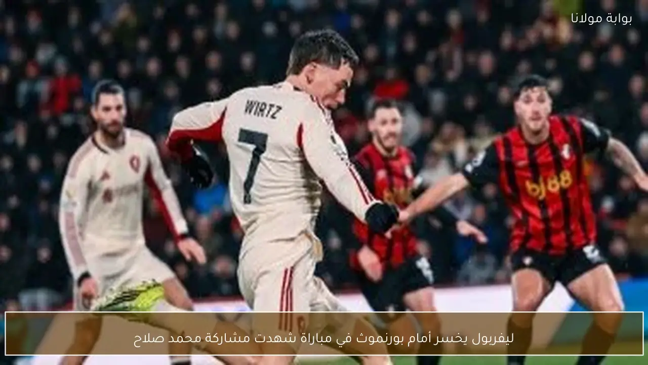 ليفربول يخسر أمام بورنموث في مباراة شهدت مشاركة محمد صلاح