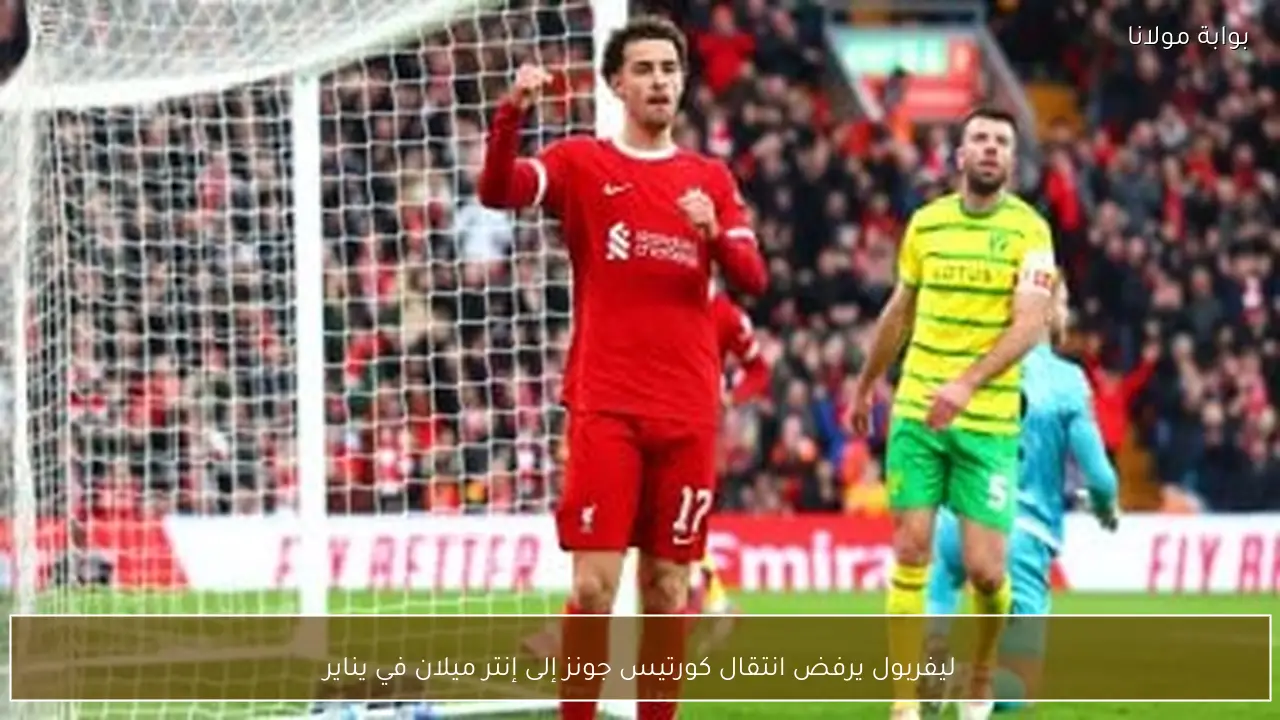 ليفربول يرفض انتقال كورتيس جونز إلى إنتر ميلان في يناير