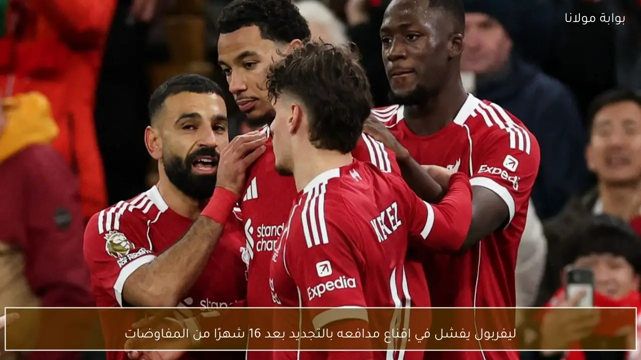 ليفربول يفشل في إقناع مدافعه بالتجديد بعد 16 شهرًا من المفاوضات