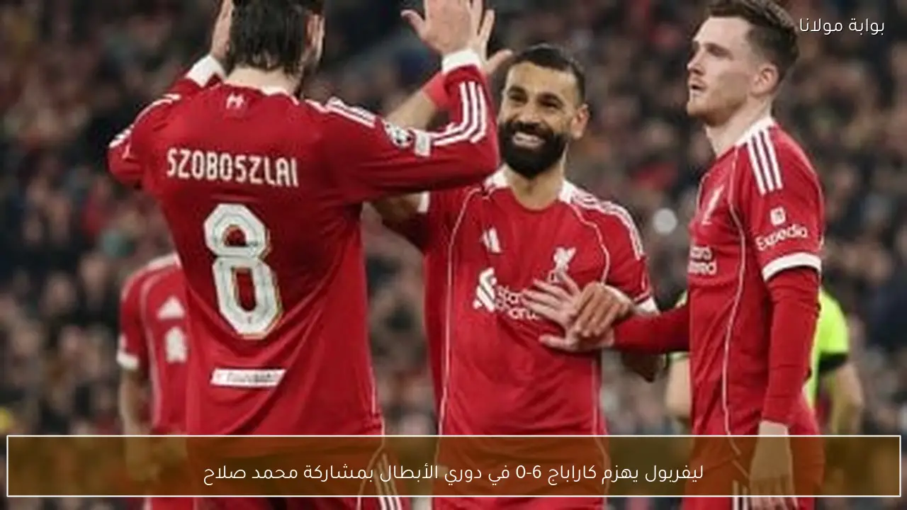 ليفربول يهزم كاراباج 6-0 في دوري الأبطال بمشاركة محمد صلاح