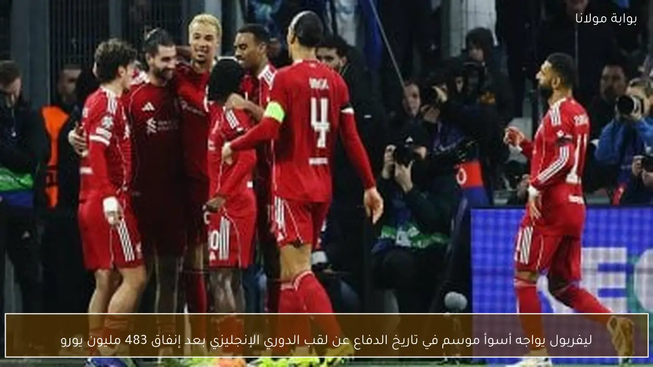 ليفربول يواجه أسوأ موسم في تاريخ الدفاع عن لقب الدوري الإنجليزي بعد إنفاق 483 مليون يورو