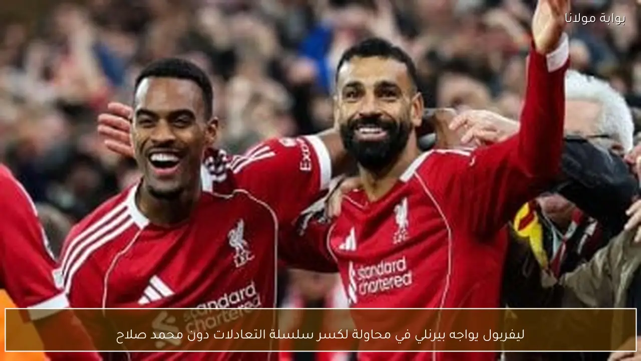ليفربول يواجه بيرنلي في محاولة لكسر سلسلة التعادلات دون محمد صلاح