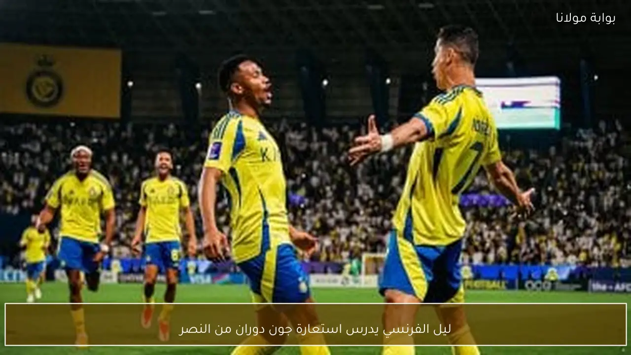 ليل الفرنسي يدرس استعارة جون دوران من النصر