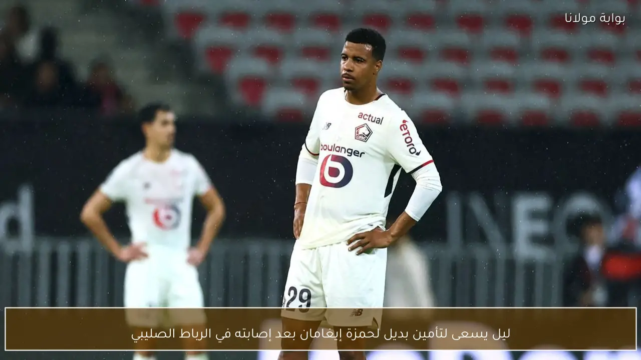 ليل يسعى لتأمين بديل لحمزة إيغامان بعد إصابته في الرباط الصليبي