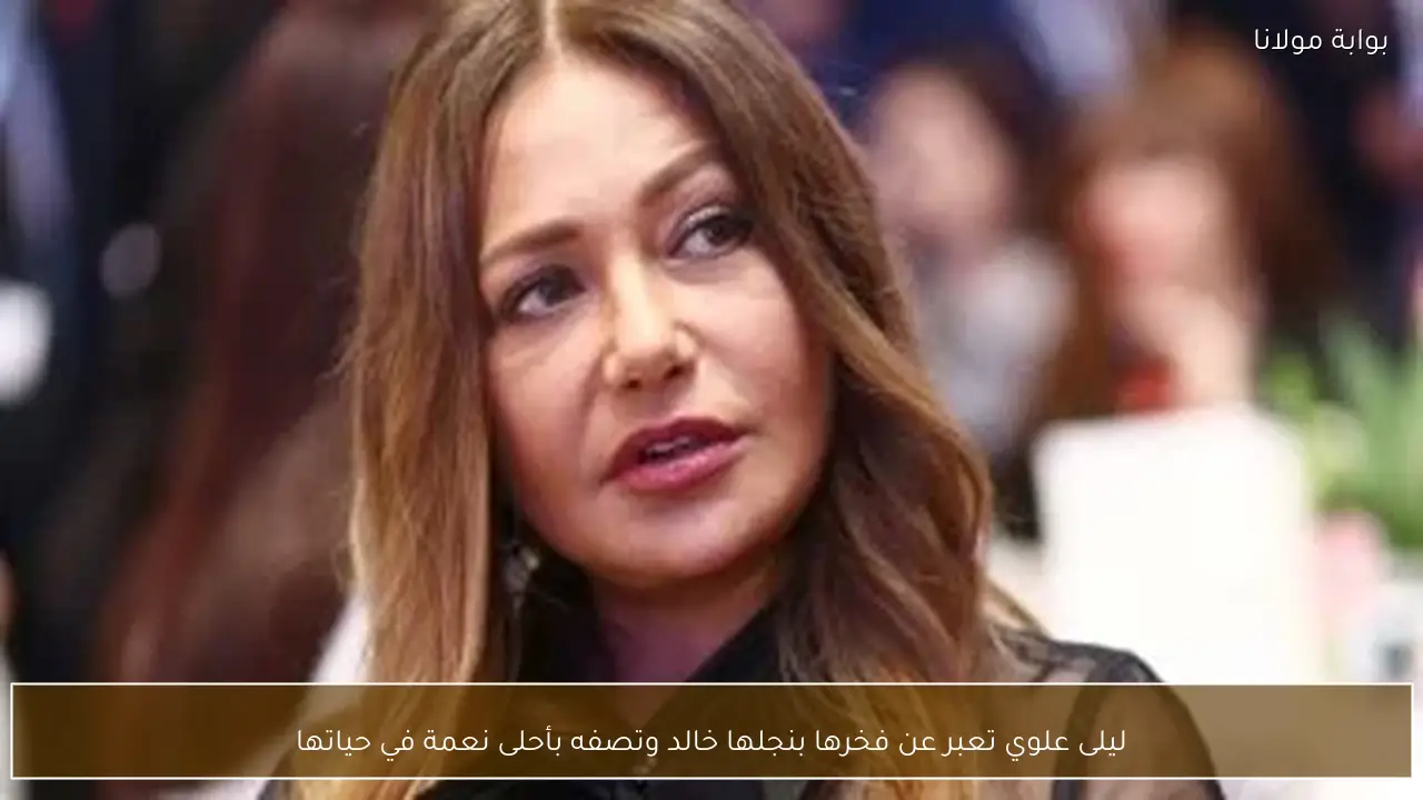 ليلى علوي تعبر عن فخرها بنجلها خالد وتصفه بأحلى نعمة في حياتها
