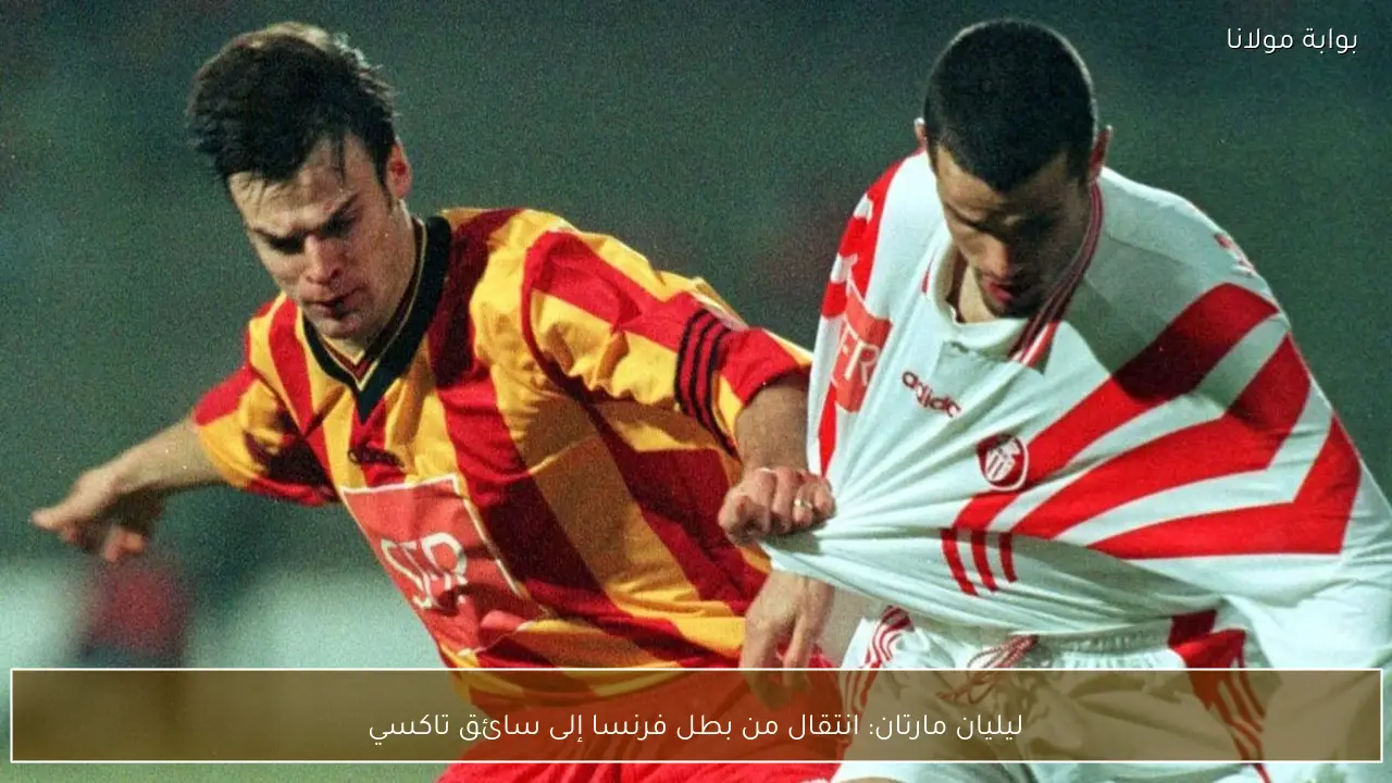 ليليان مارتان: انتقال من بطل فرنسا إلى سائق تاكسي