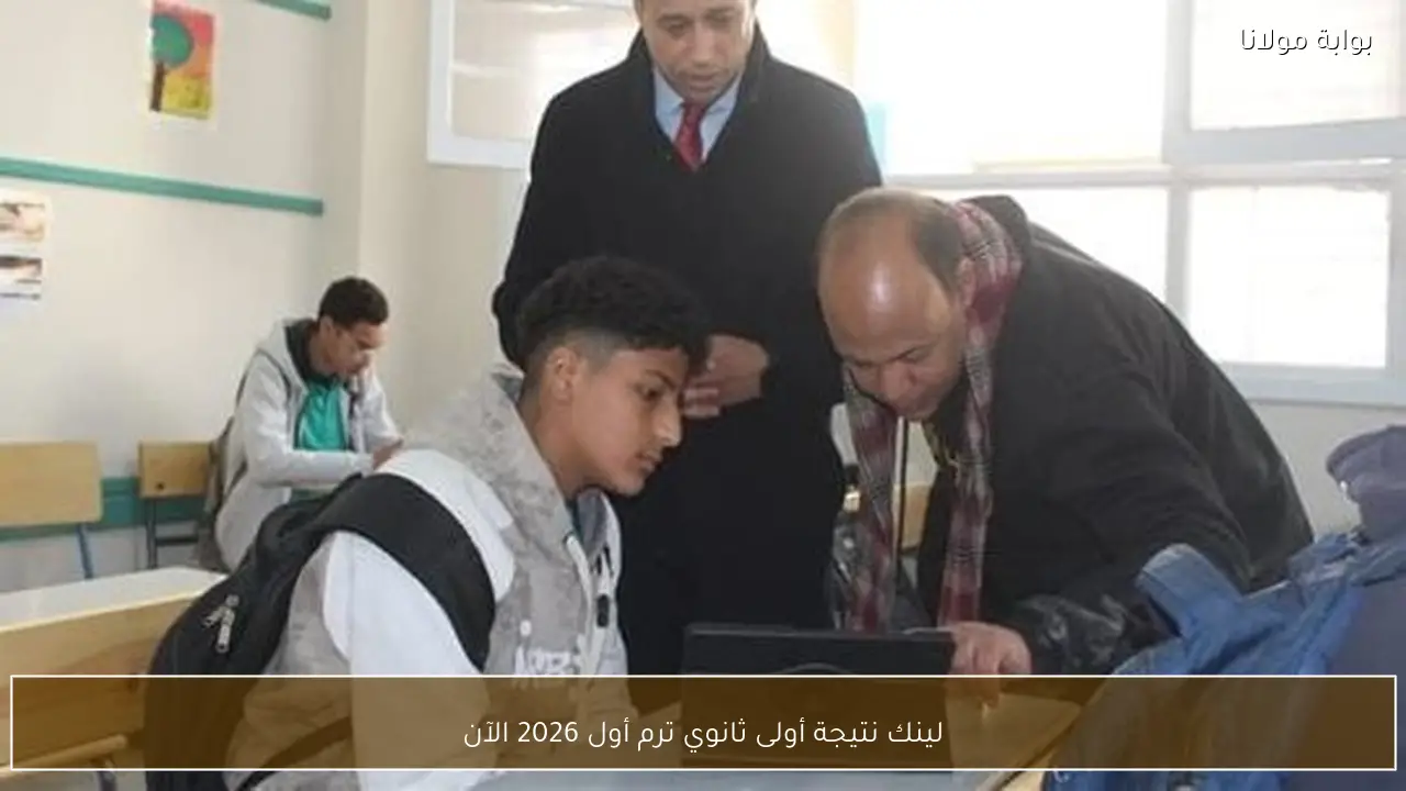 لينك نتيجة أولى ثانوي ترم أول 2026 الآن