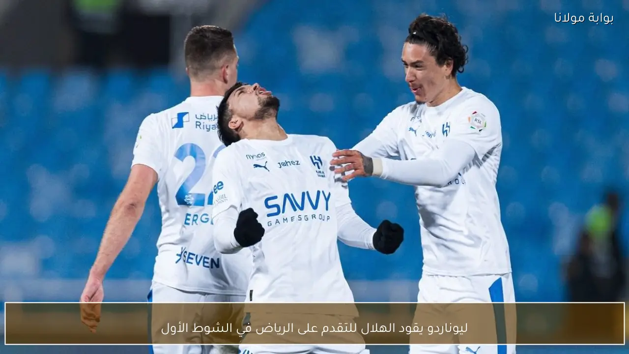 ليوناردو يقود الهلال للتقدم على الرياض في الشوط الأول