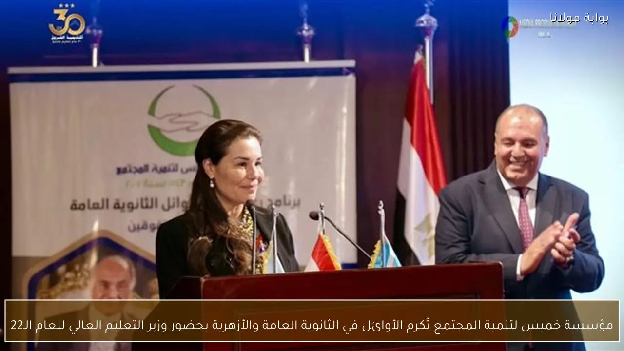 مؤسسة خميس لتنمية المجتمع تُكرم الأوائل في الثانوية العامة والأزهرية بحضور وزير التعليم العالي للعام الـ22