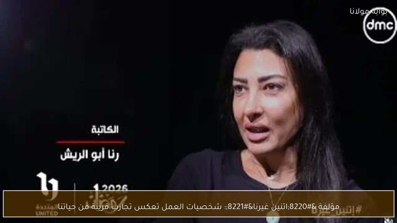 مؤلفة “اتنين غيرنا”: شخصيات العمل تعكس تجارب قريبة من حياتنا