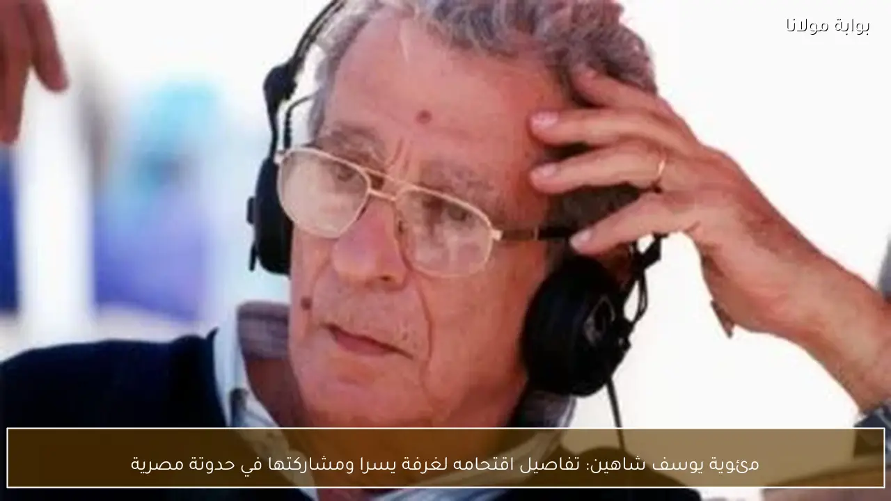 مئوية يوسف شاهين: تفاصيل اقتحامه لغرفة يسرا ومشاركتها في حدوتة مصرية