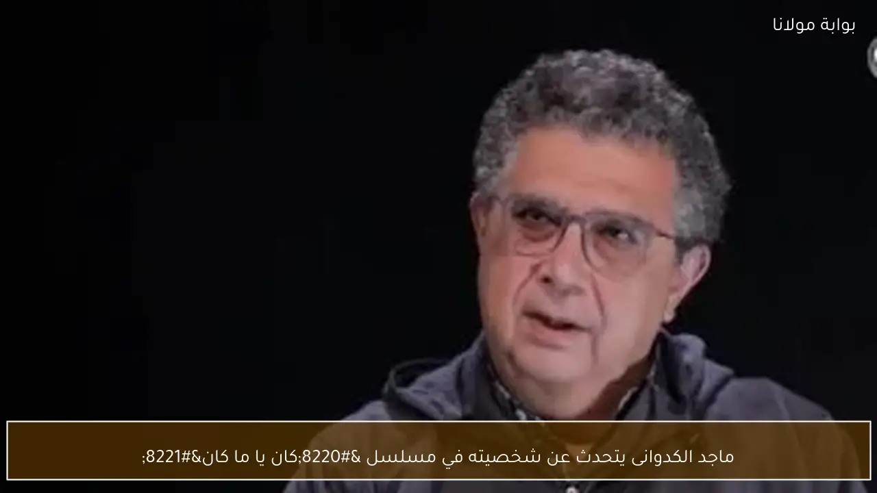 ماجد الكدوانى يتحدث عن شخصيته في مسلسل “كان يا ما كان”