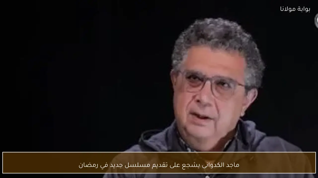 ماجد الكدوانى يشجع على تقديم مسلسل جديد في رمضان