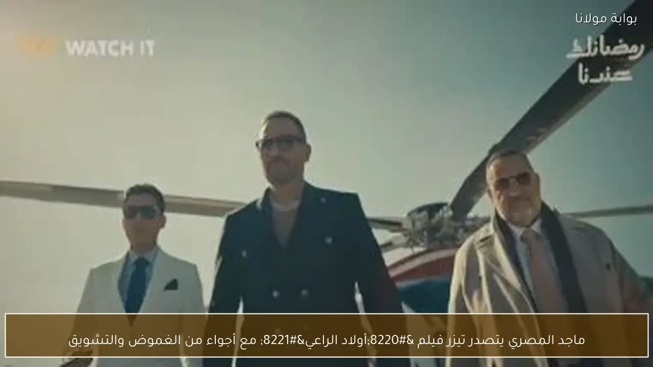 ماجد المصري يتصدر تيزر فيلم “أولاد الراعي” مع أجواء من الغموض والتشويق