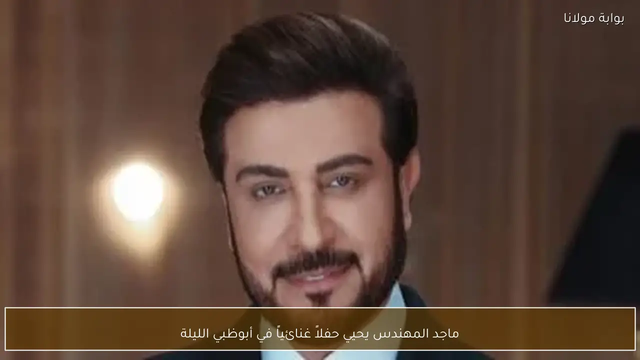 ماجد المهندس يحيي حفلاً غنائياً في أبوظبي الليلة