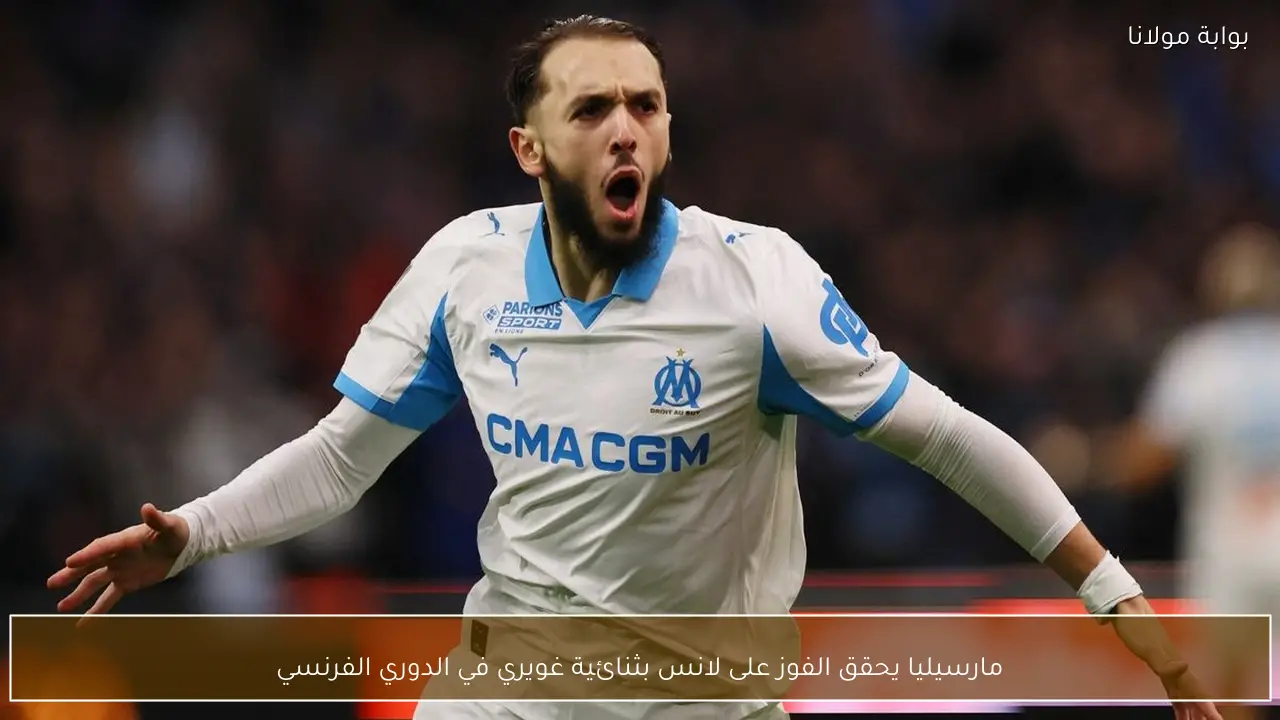 مارسيليا يحقق الفوز على لانس بثنائية غويري في الدوري الفرنسي