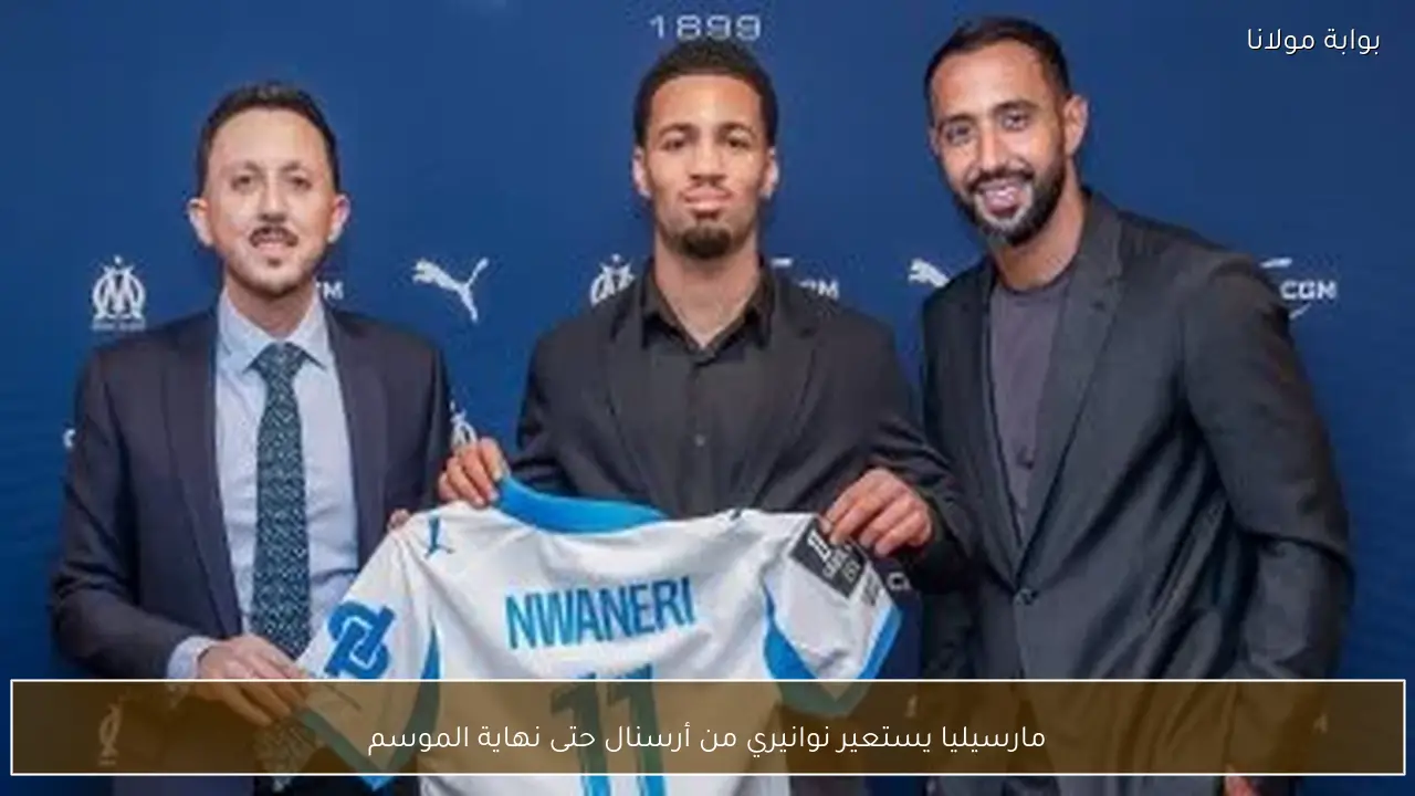 مارسيليا يستعير نوانيري من أرسنال حتى نهاية الموسم