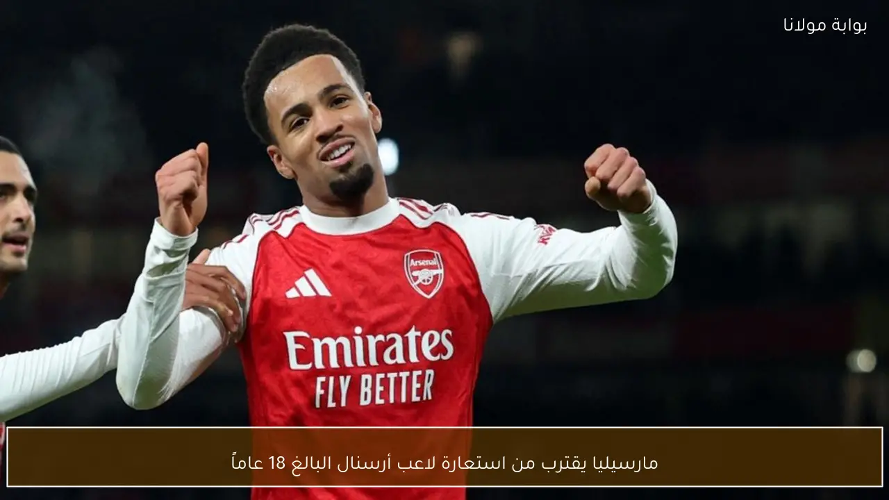 مارسيليا يقترب من استعارة لاعب أرسنال البالغ 18 عاماً