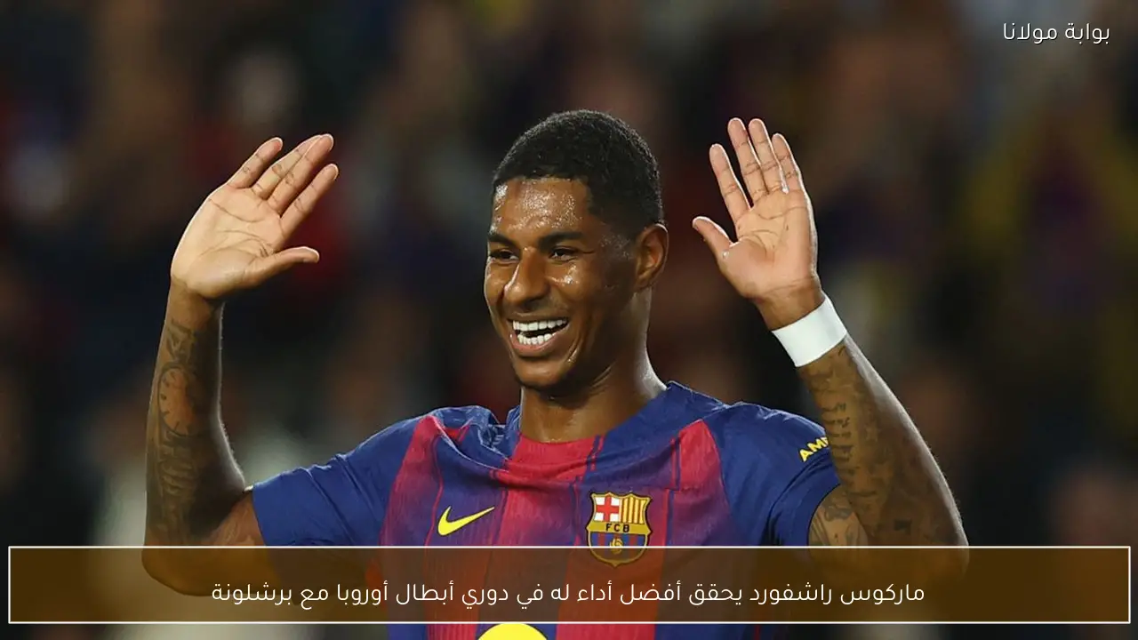 ماركوس راشفورد يحقق أفضل أداء له في دوري أبطال أوروبا مع برشلونة