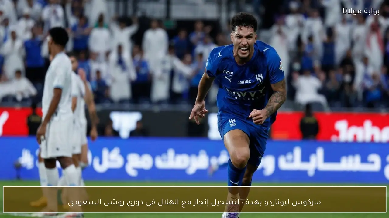 ماركوس ليوناردو يهدف لتسجيل إنجاز مع الهلال في دوري روشن السعودي