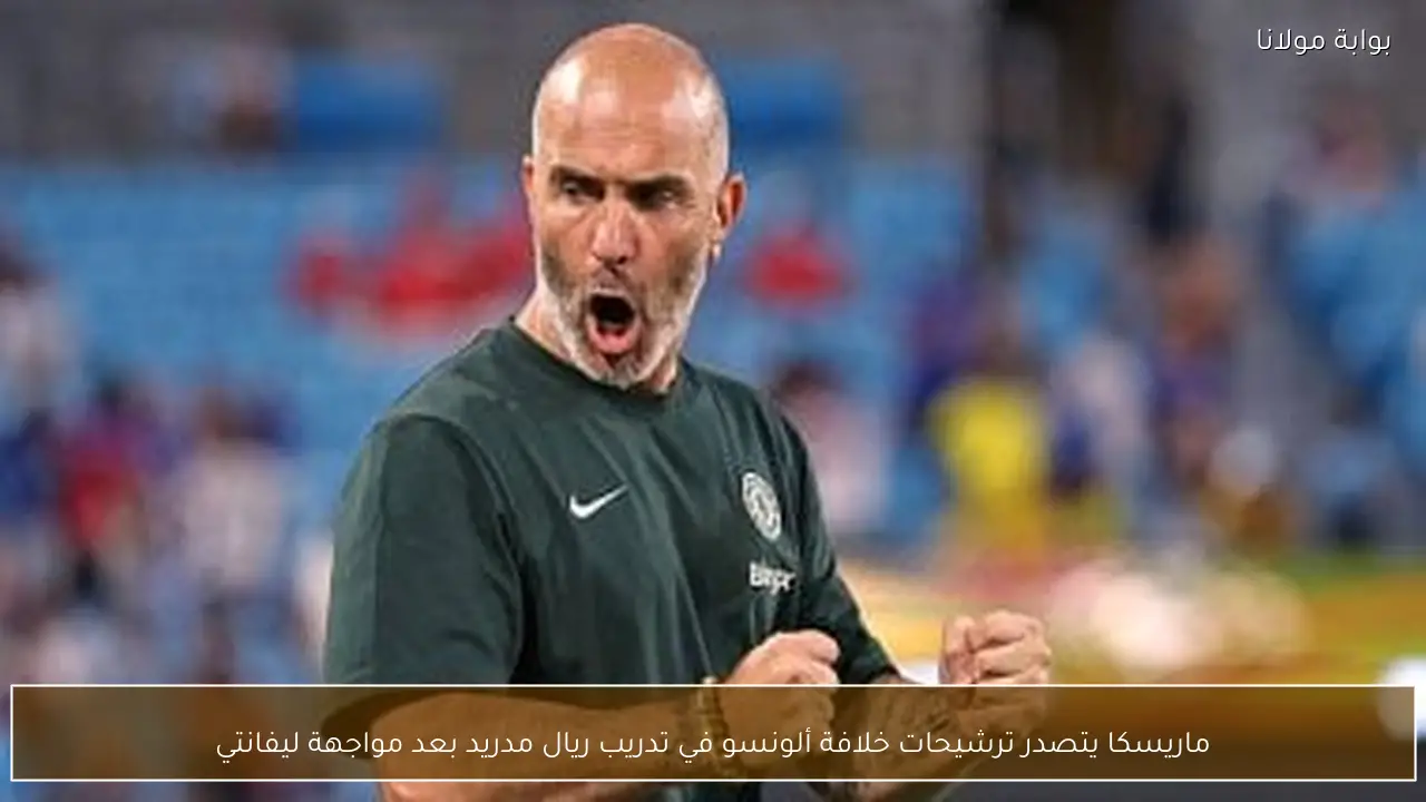 ماريسكا يتصدر ترشيحات خلافة ألونسو في تدريب ريال مدريد بعد مواجهة ليفانتي