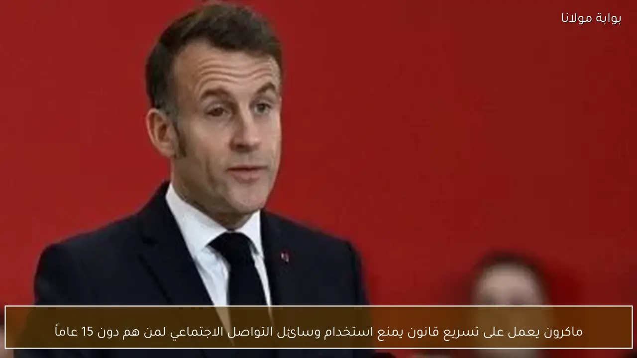 ماكرون يعمل على تسريع قانون يمنع استخدام وسائل التواصل الاجتماعي لمن هم دون 15 عاماً
