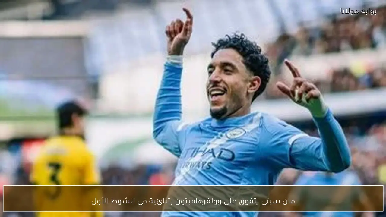 مان سيتي يتفوق على وولفرهامبتون بثنائية في الشوط الأول