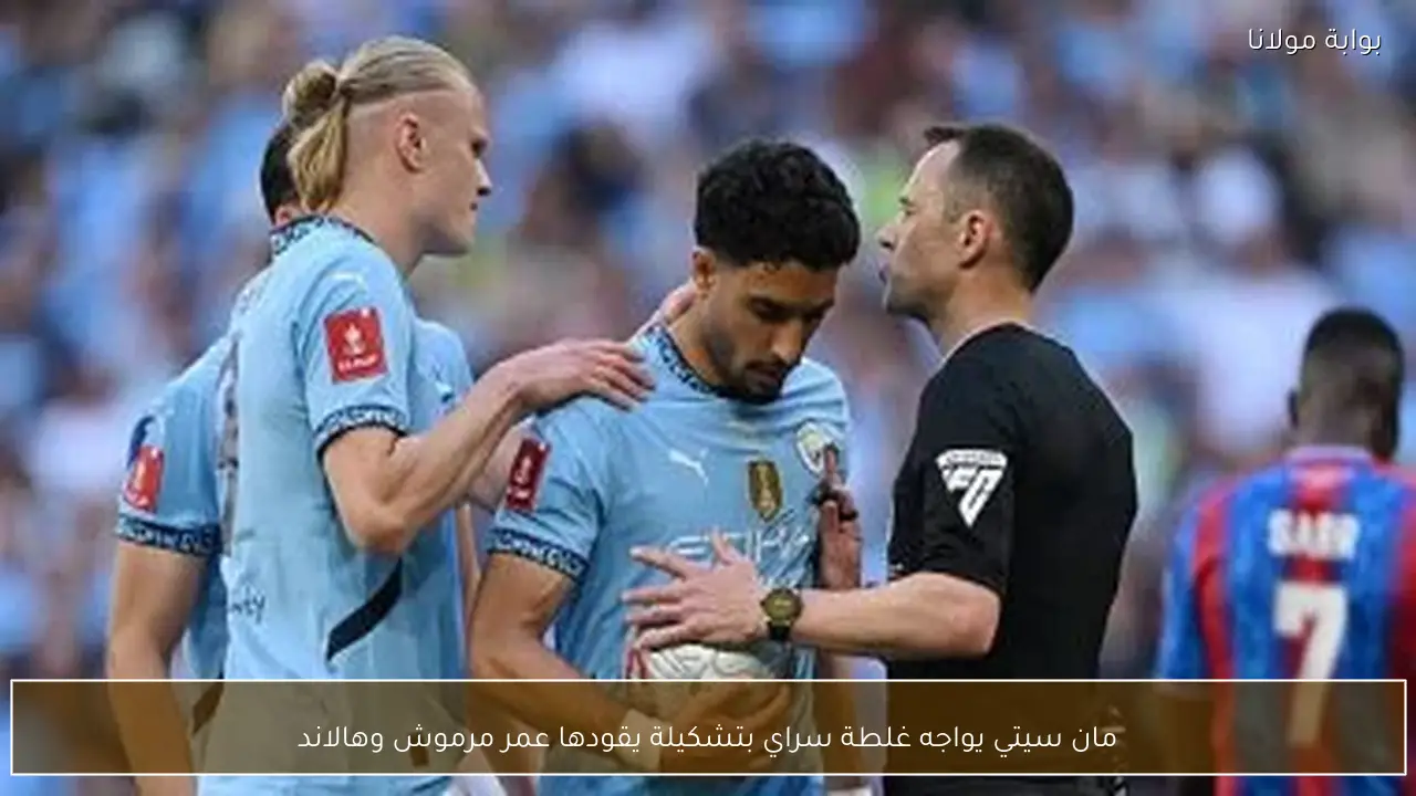 مان سيتي يواجه غلطة سراي بتشكيلة يقودها عمر مرموش وهالاند